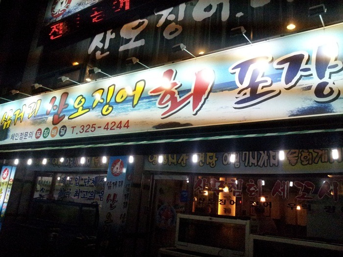 칠곡횟집 이미지